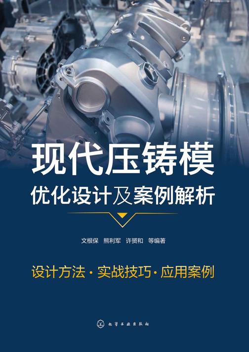 现代压铸模优化设计及案例解析
