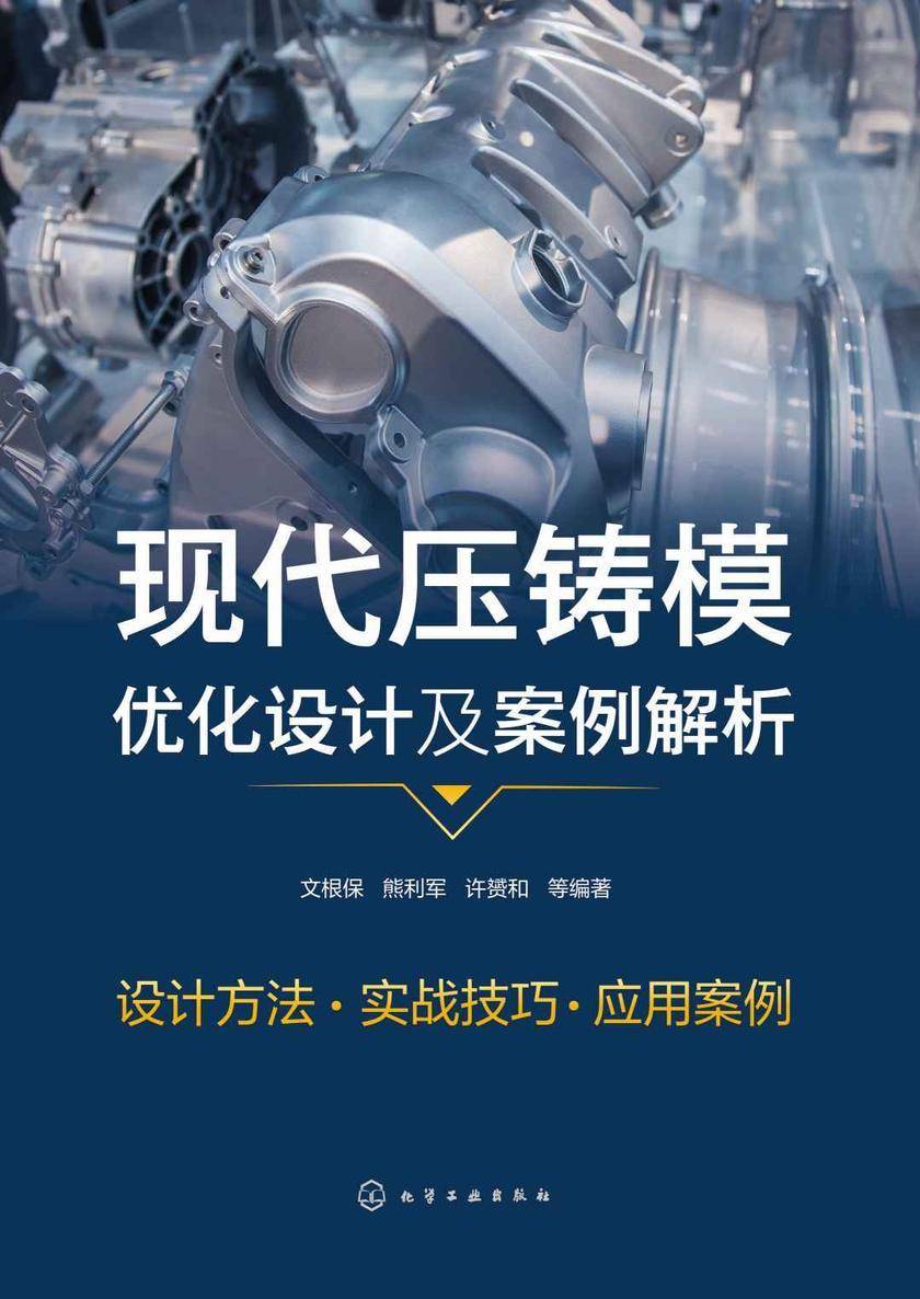 现代压铸模优化设计及案例解析