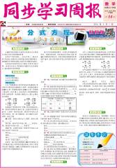 《同步学习周报》 数学 八年级（合订本）2014014期(电子杂志)(仅适用PC阅读)