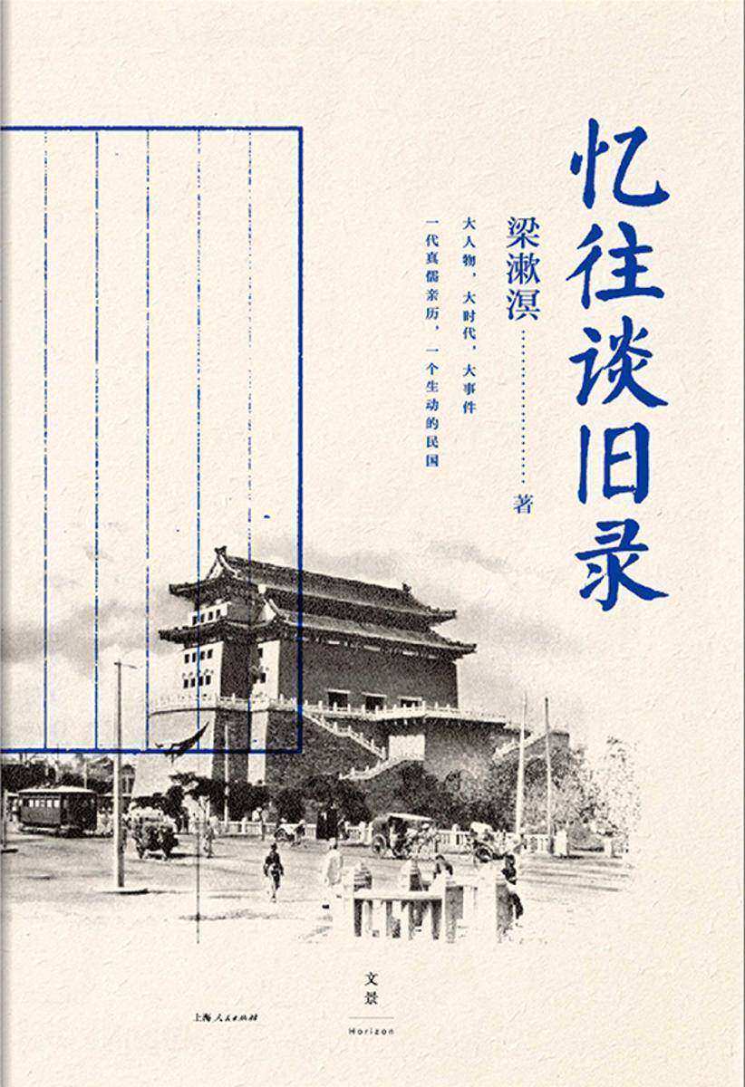 忆往谈旧录