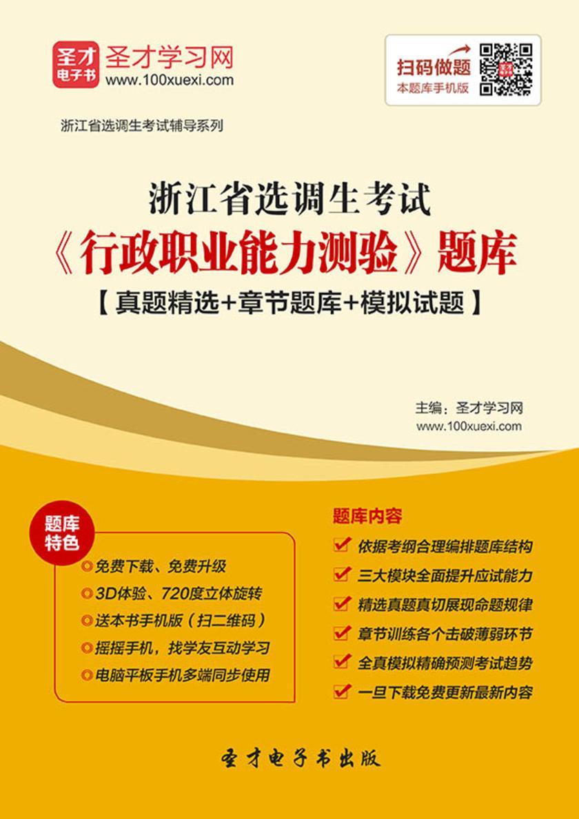 2018年浙江省选调生考试《行政职业能力测验》题库【真题精选＋章节题库＋模拟试题】