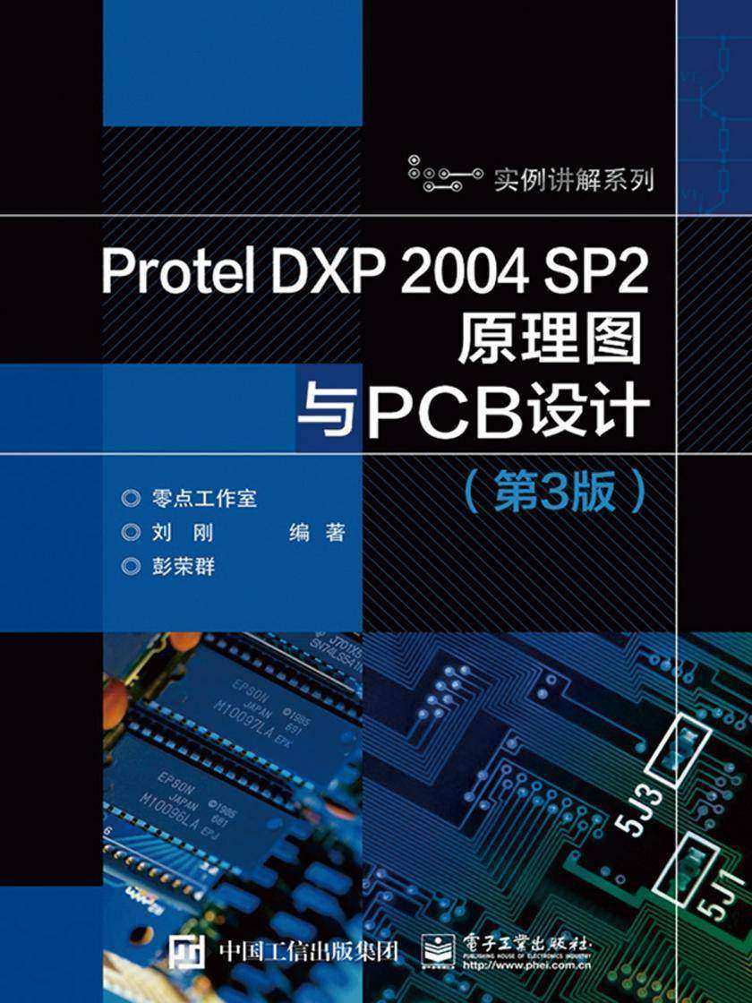 Protel DXP 2004 SP2原理图与PCB设计(第3版)