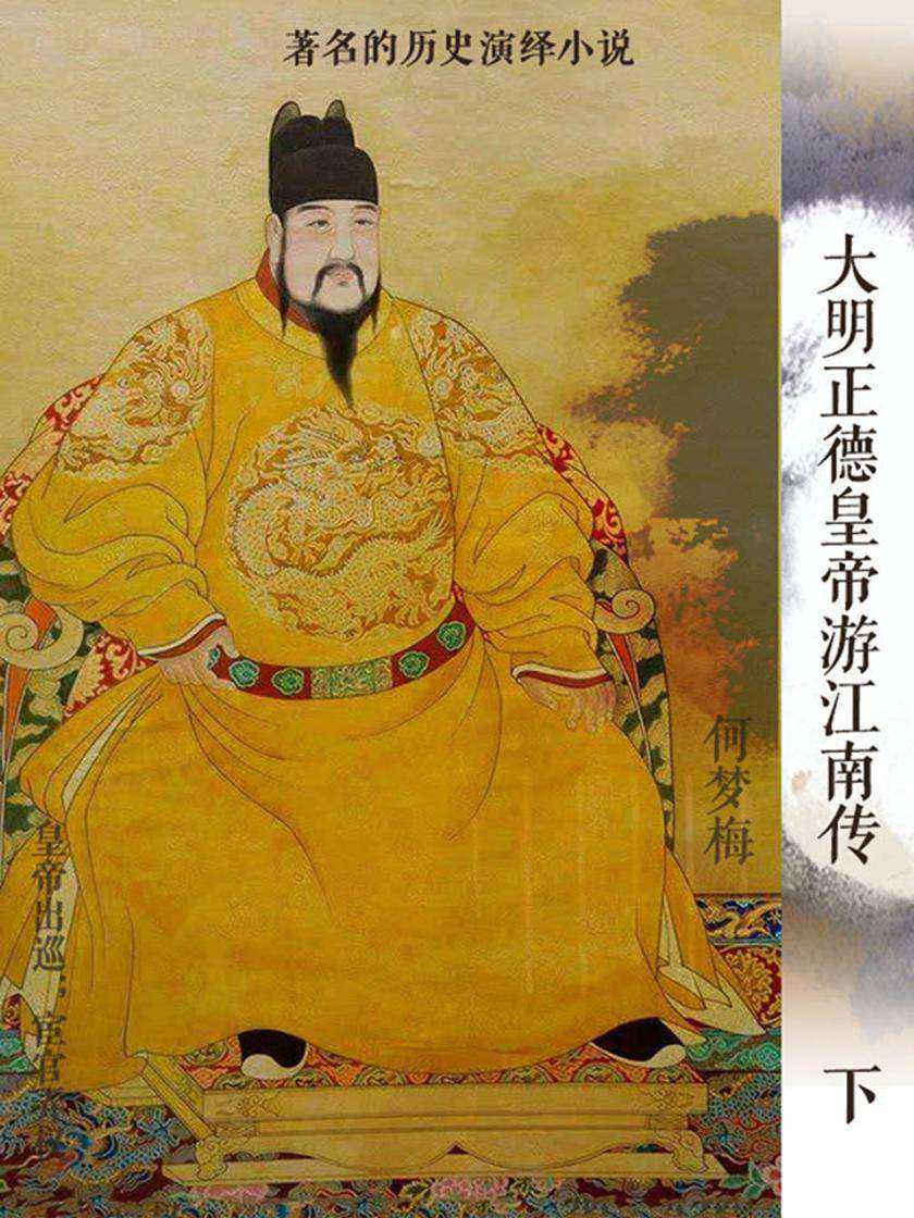 大明正德皇帝游江南传(下)