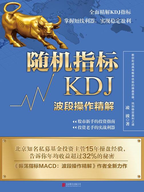随机指标KDJ：波段操作精解