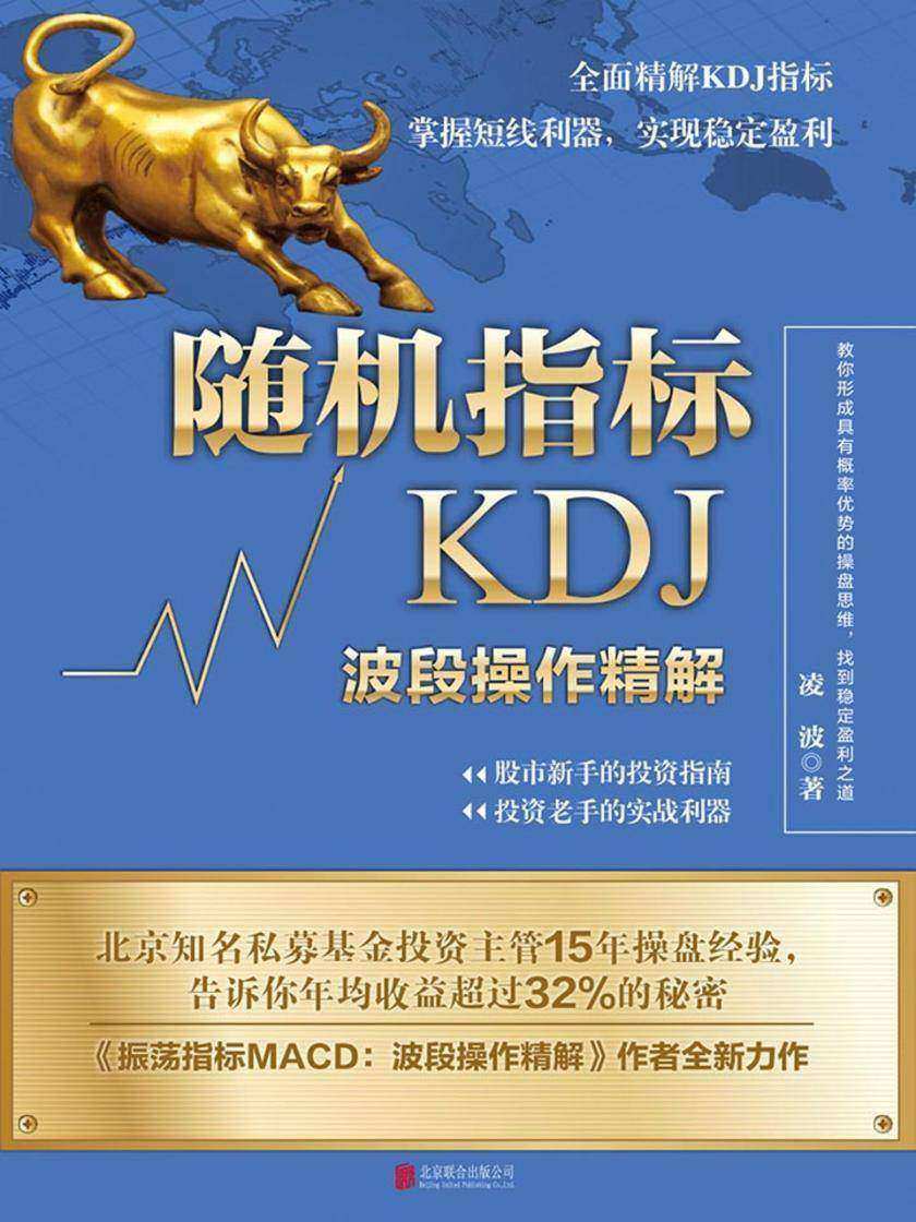 随机指标KDJ：波段操作精解