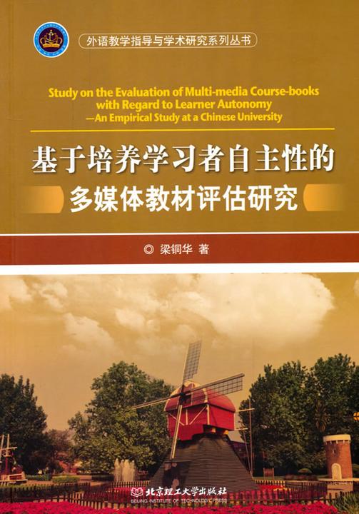 基于培养学习者自主性的多媒体教材评估研究