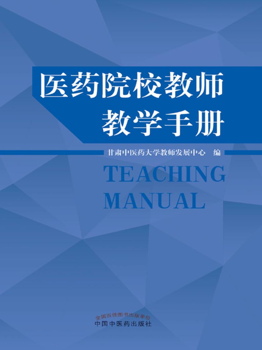 医药院校教师教学手册