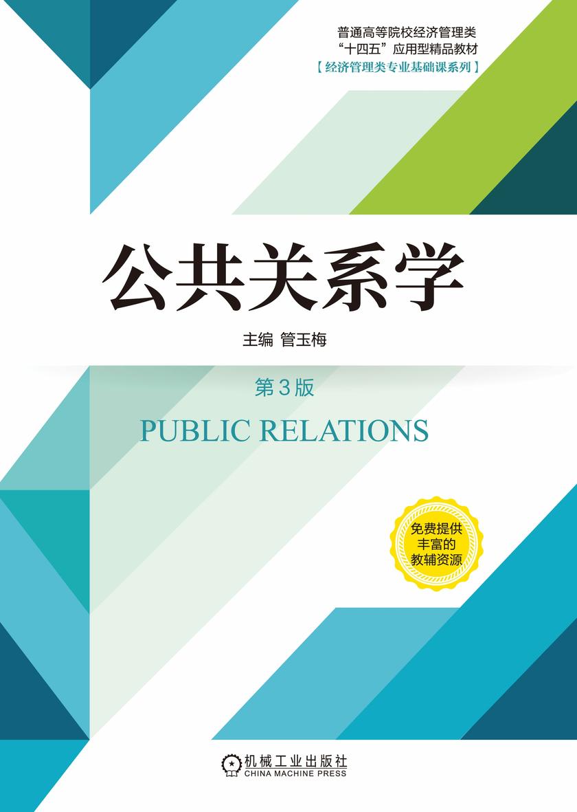 公共关系学 第3版