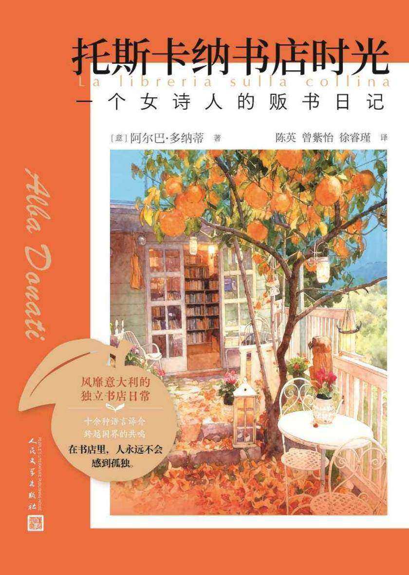 托斯卡纳书店时光:一个女诗人的贩书日记