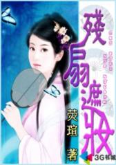残扇遮妆--第4部