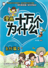 漫画十万个为什么.飞行篇.2