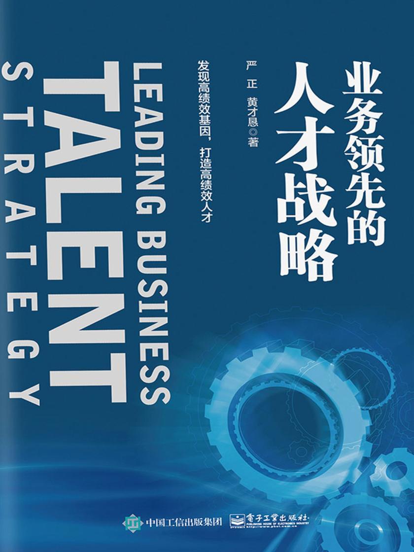 业务领先的人才战略