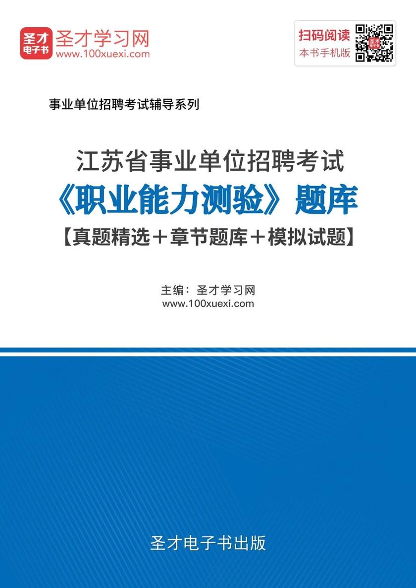2018年江苏省事业单位招聘考试《职业能力测验》题库【真题精选＋章节题库＋模拟试题】
