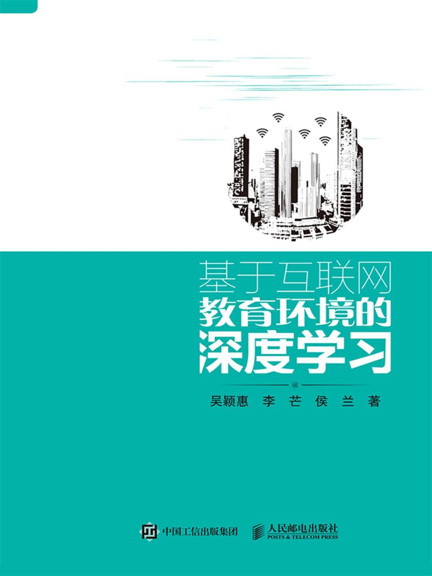 基于互联网教育环境的深度学习