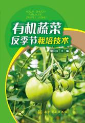 有机蔬菜反季节栽培技术