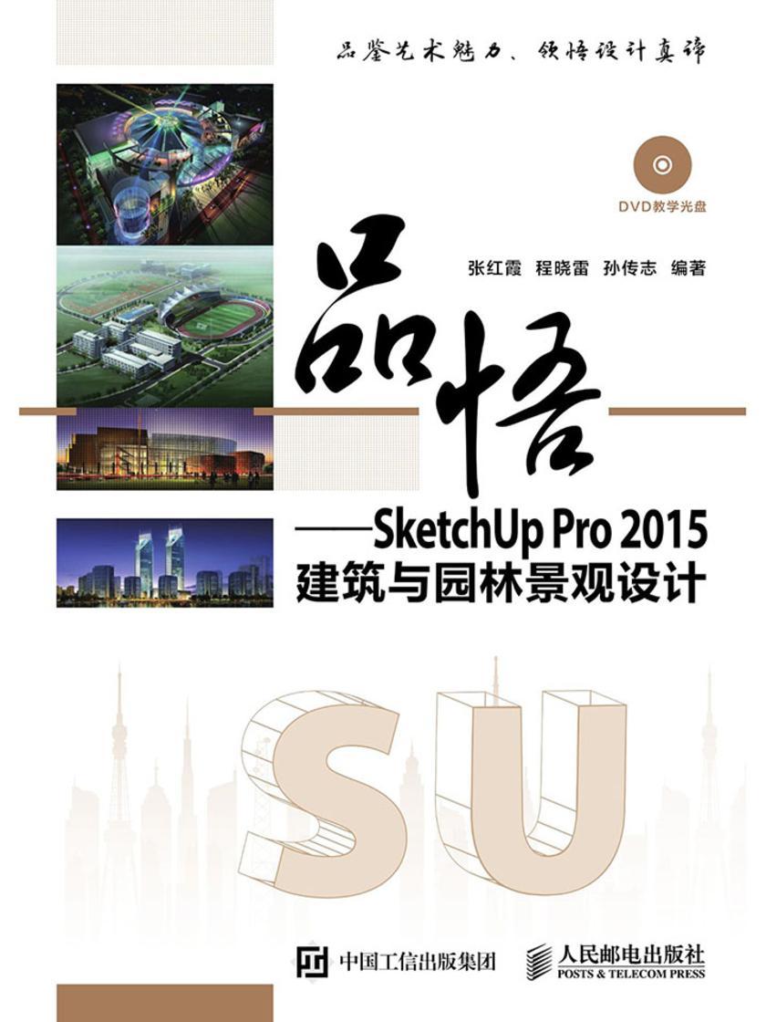 品悟──SketchUp Pro 2015建筑与园林景观设计