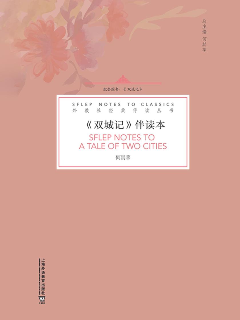 外教社经典伴读丛书:双城记 伴读本