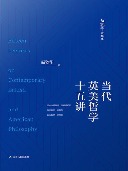 当代英美哲学十五讲