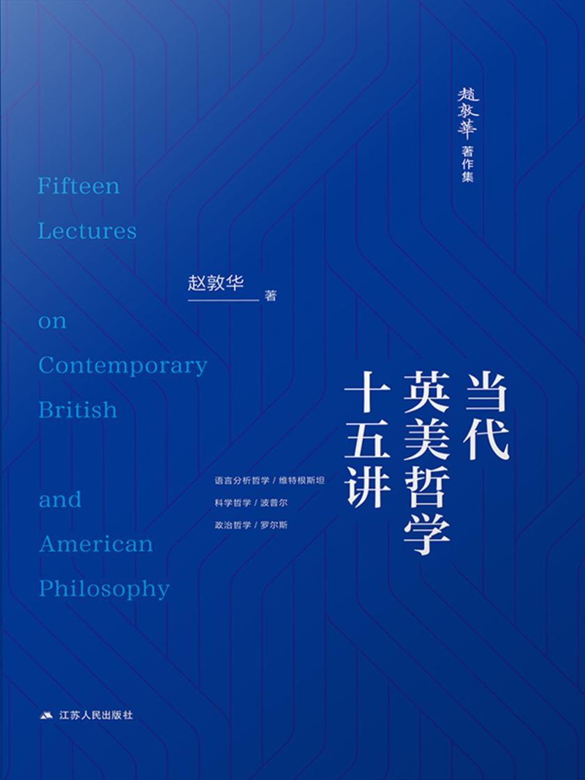 当代英美哲学十五讲