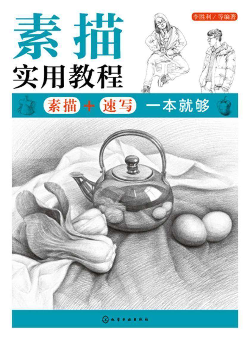 素描实用教程