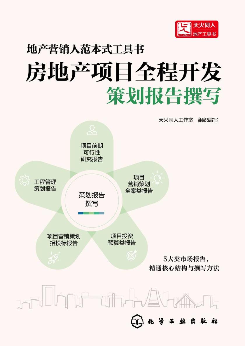 房地产项目全程开发:策划报告撰写