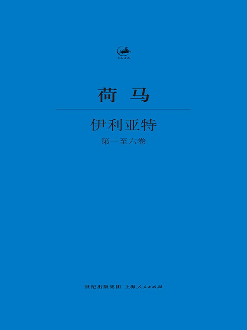 伊利亚特（第一至六卷）