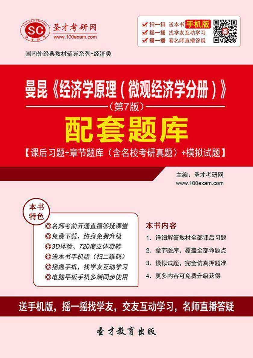 曼昆《经济学原理（微观经济学分册）》（第7版）配套题库【课后习题＋章节题库（含名校考研真题）＋模拟试题】