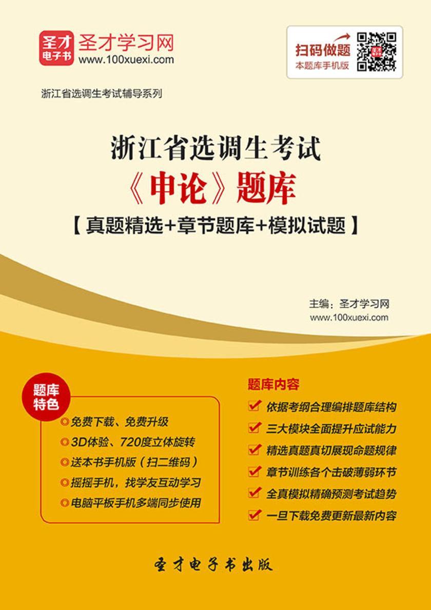 2018年浙江省选调生考试《申论》题库【真题精选＋章节题库＋模拟试题】