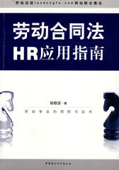 劳动合同法HR应用指南(试读本)