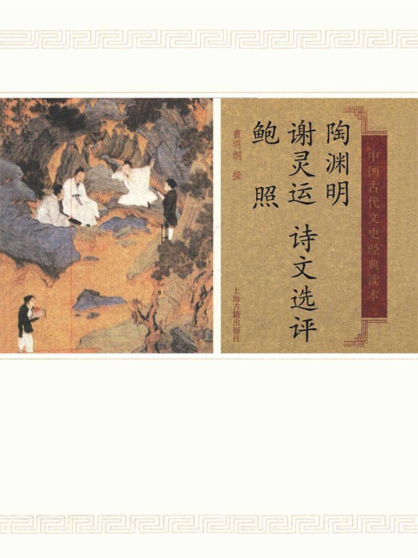 陶渊明谢灵运鲍照诗文选评