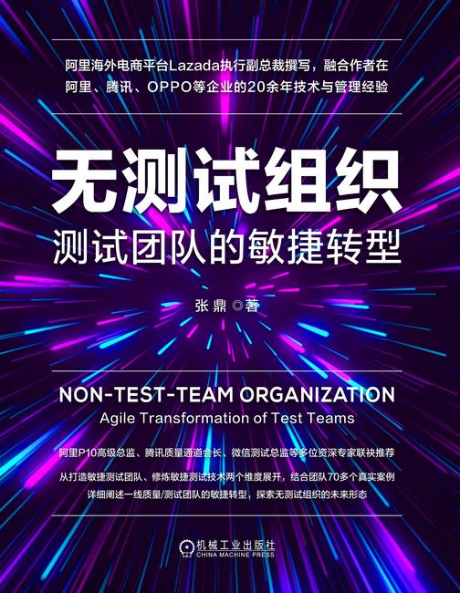 无测试组织:测试团队的敏捷转型