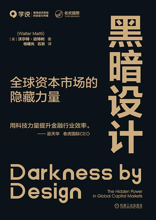 黑暗设计:全球资本市场的隐藏力量