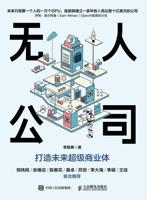无人公司:打造未来超级商业体