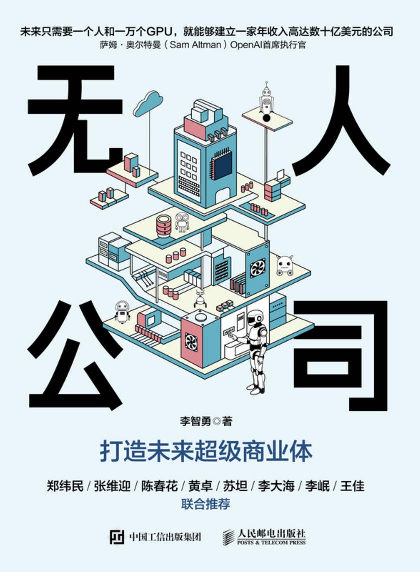无人公司:打造未来超级商业体