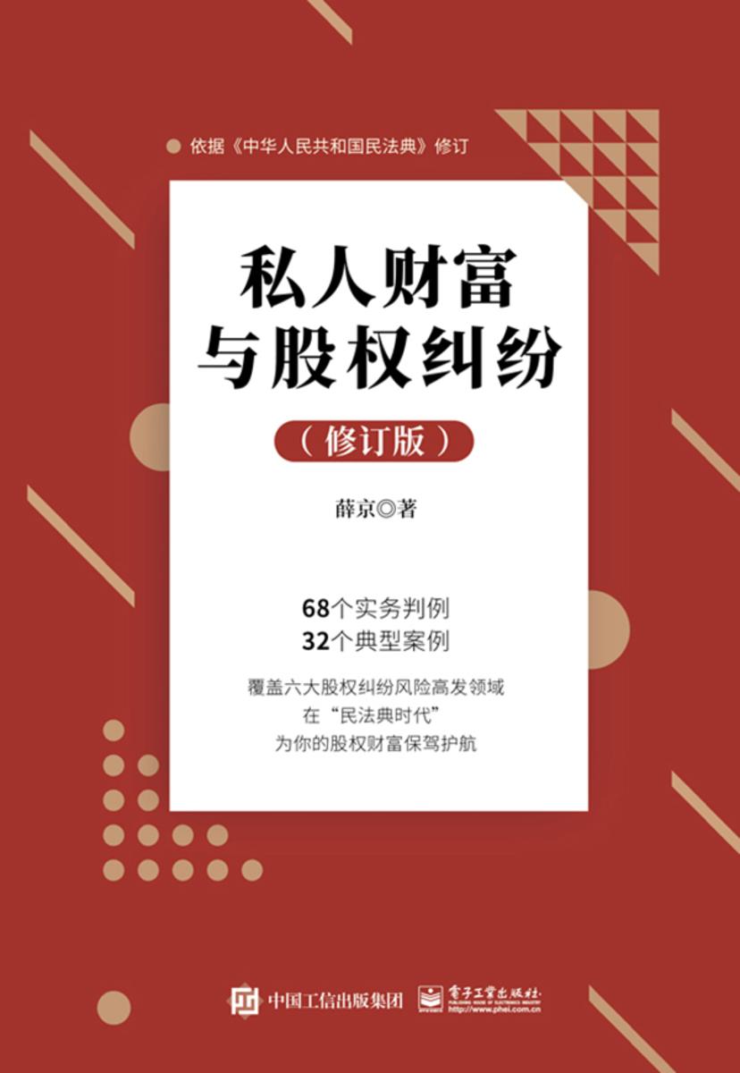 私人财富与股权纠纷(修订版)