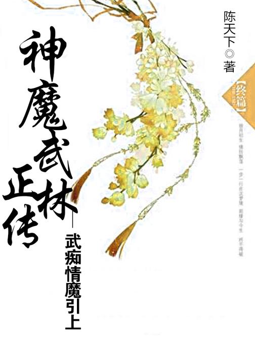 神魔武林正传-武痴情魔引(上)