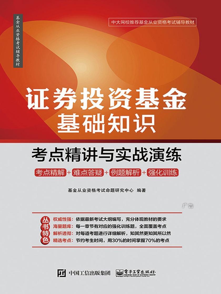 证券投资基金基础知识:考点精讲与实战演练