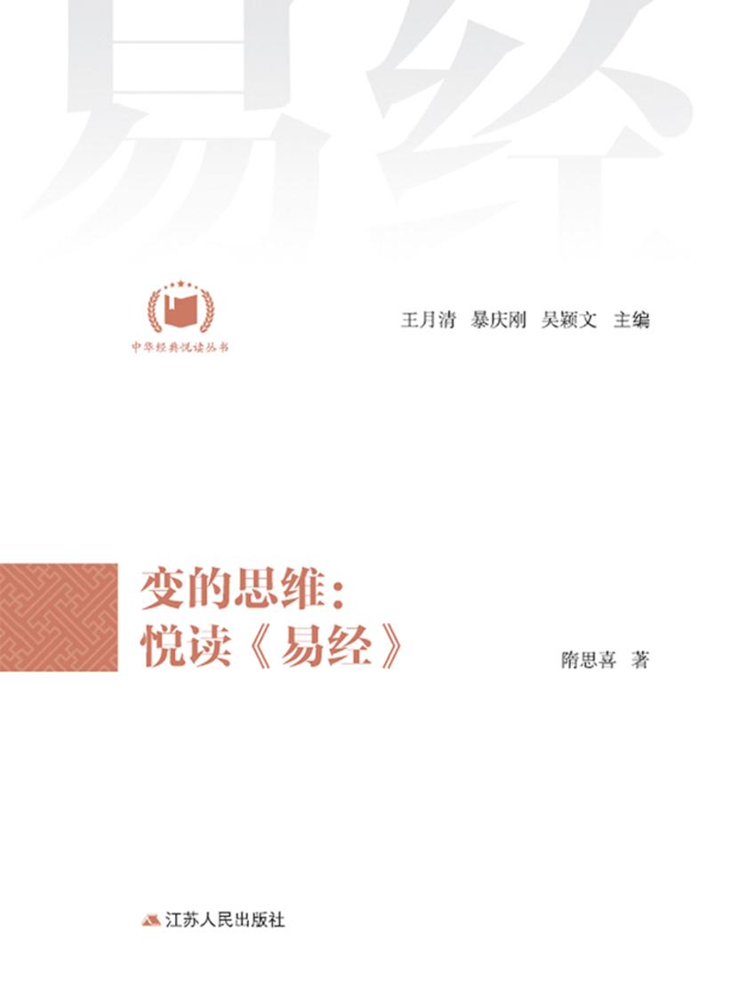 变的思维:悦读《易经》