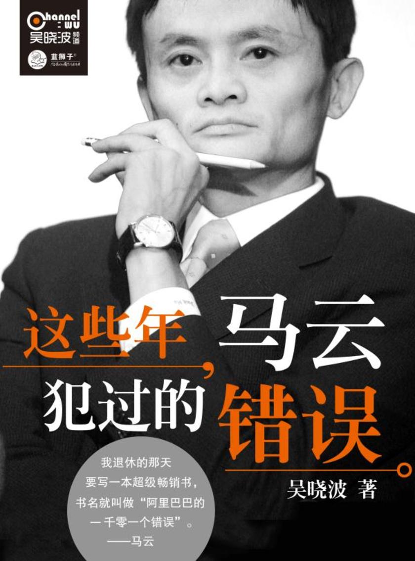 这些年,马云犯过的错误