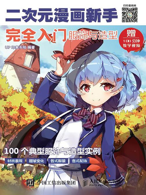 二次元漫画新手完全入门：服饰与造型