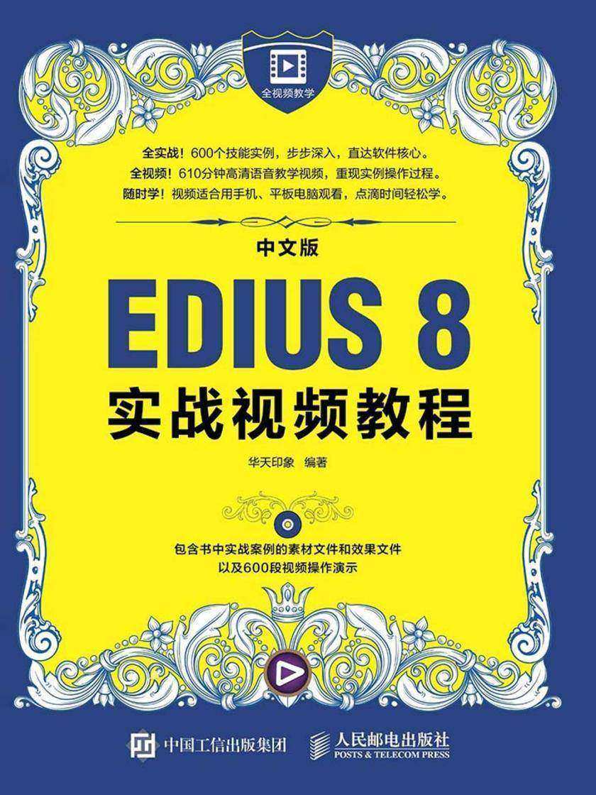 中文版EDIUS 8实战视频教程