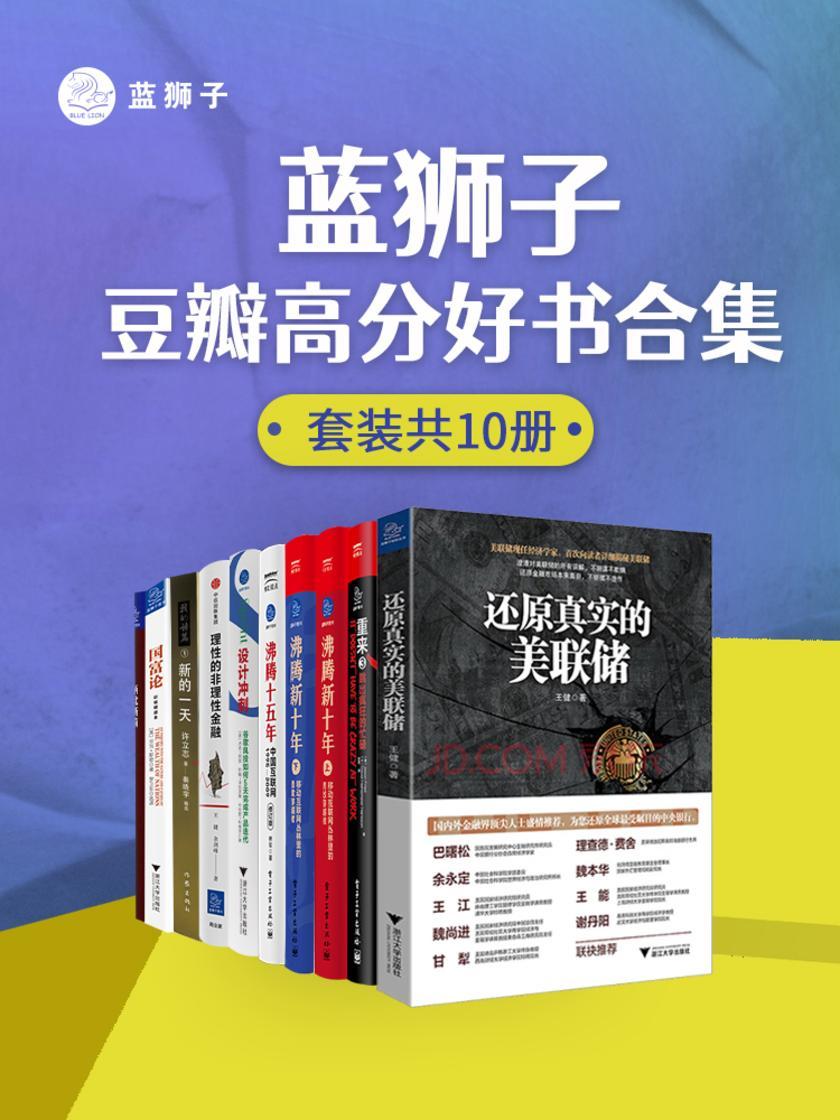 蓝狮子豆瓣高分好书合集(套装共10册)(蓝狮子出品,只与ZUI好的商业阅读有关!主题涉猎经济史、金融货币、投资决策、社会科学、经营管理等。复杂世界里,更要坚持独立思考,去拥抱另一种可能!)