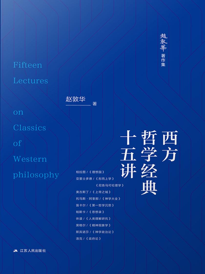 西方哲学经典十五讲