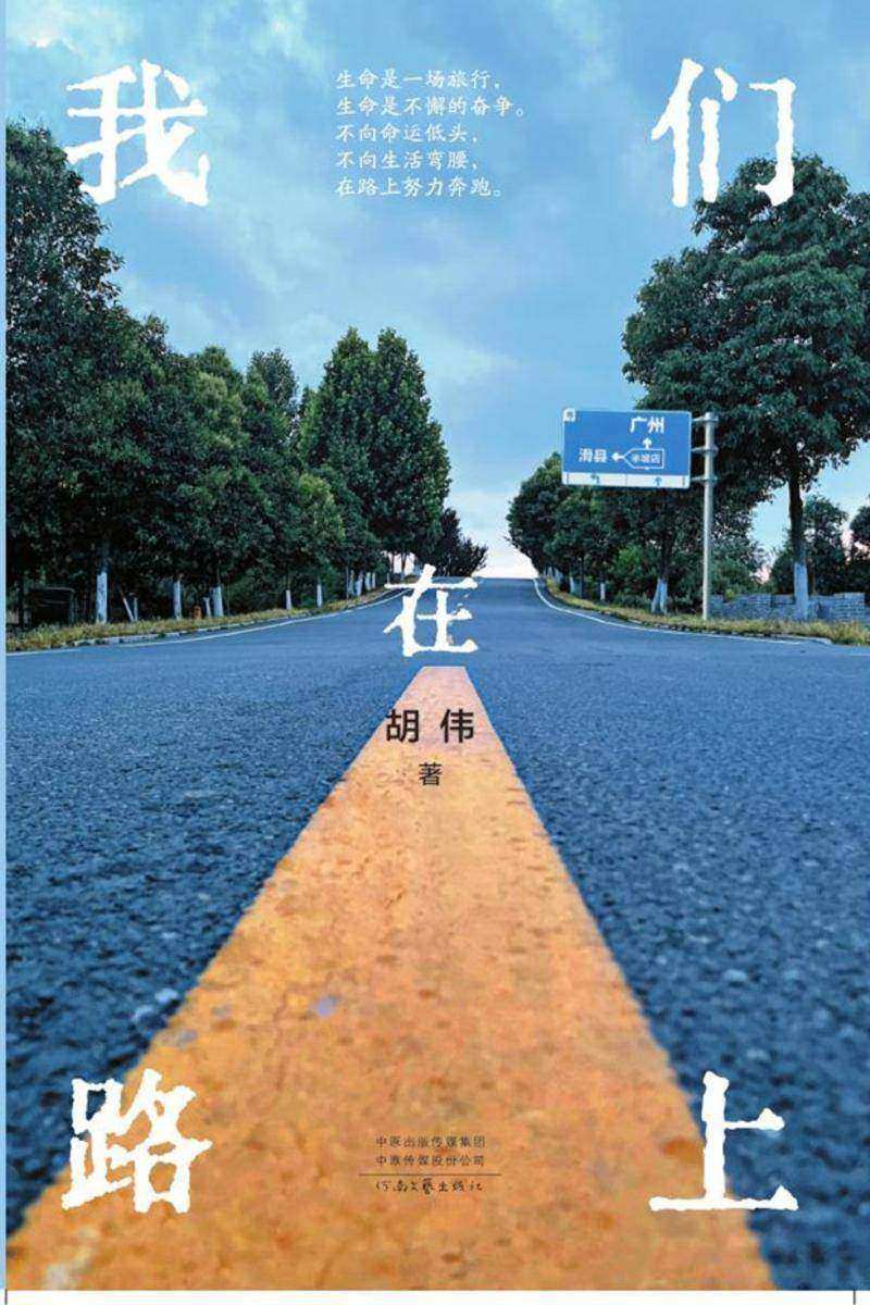我们在路上