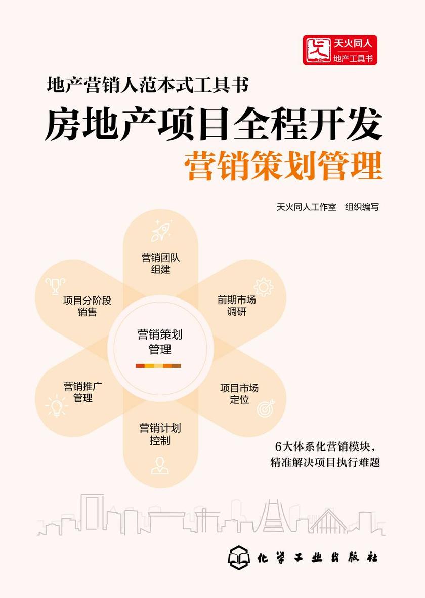 房地产项目全程开发:营销策划管理