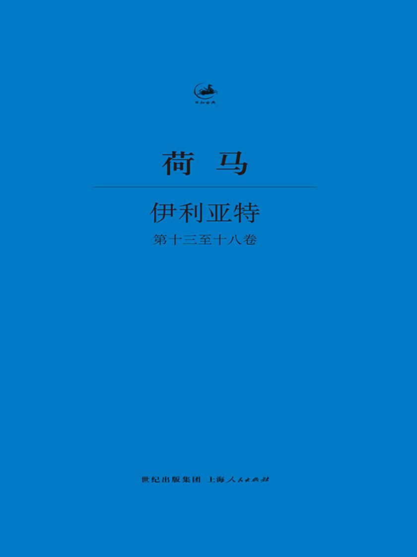 伊利亚特（第十三至十八卷）