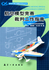航空模型竞赛裁判工作指南