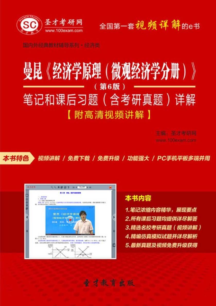 曼昆《经济学原理（微观经济学分册）》（第6版）笔记和课后习题（含考研真题）详解【附高清视频讲解】