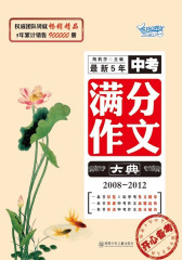 最新5年中考满分作文大典（2008—2012）(试读本)
