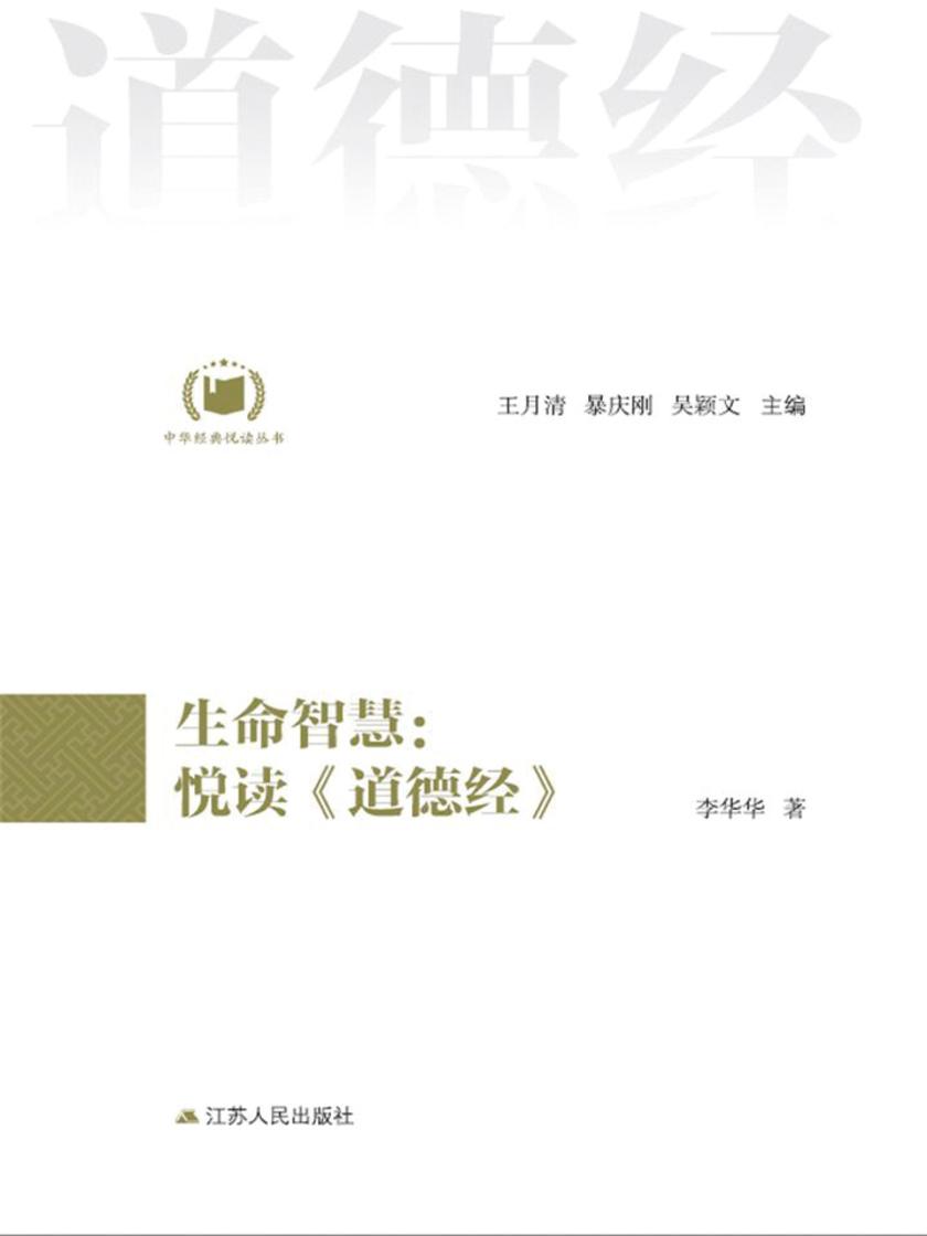 生命智慧:悦读《道德经》